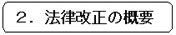 2.法律改正の概要
