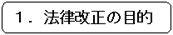 1.法律改正の目的